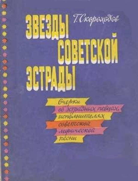 Звёзды советской эстрады