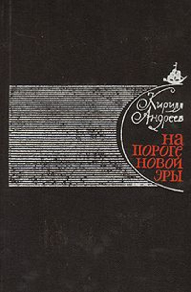 На пороге новой эры (литературные портреты)