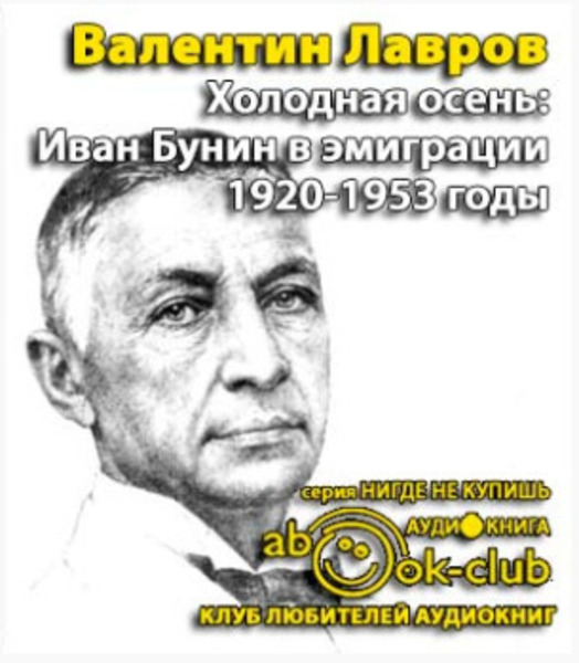 Холодная осень. Иван Бунин в эмиграции 1920-1953 годы