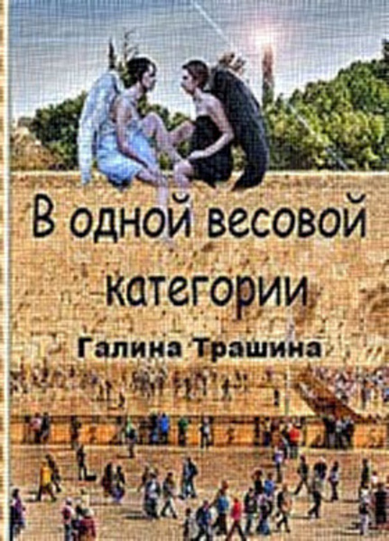 Одна весовая категория