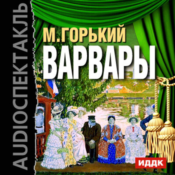 Варвары