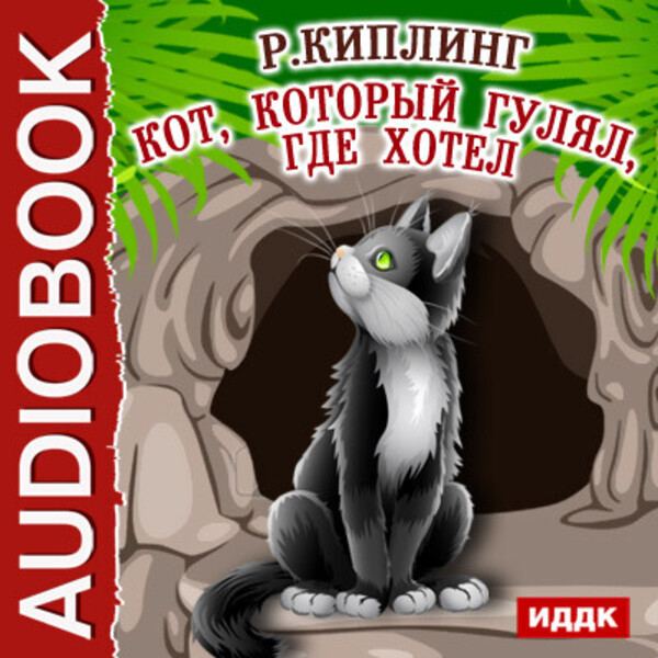 Кот, который гулял, где хотел