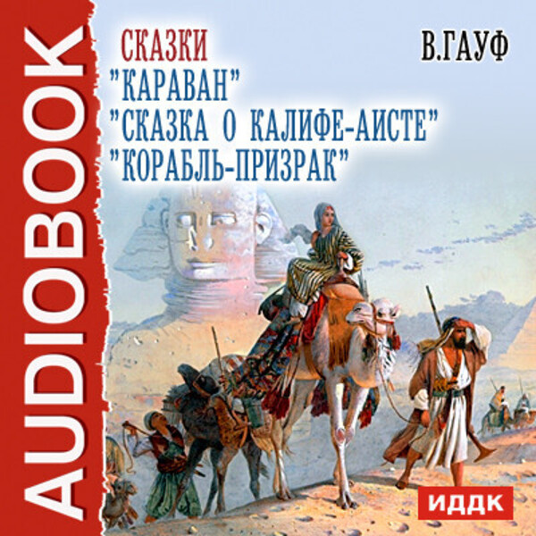 Сказки Караван,Сказка о Калифе-аисте, Корабль-призрак.