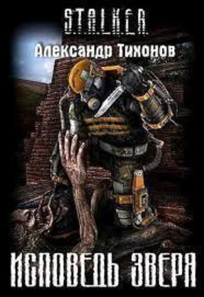 Исповедь Зверя S.T.A.L.K.E.R.