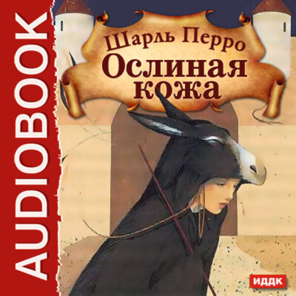 Ослиная кожа