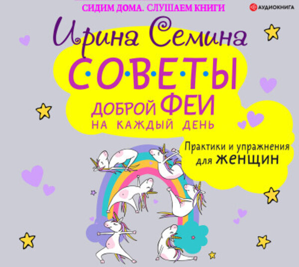 Советы доброй феи на каждый день. Практики и упражнения для женщин