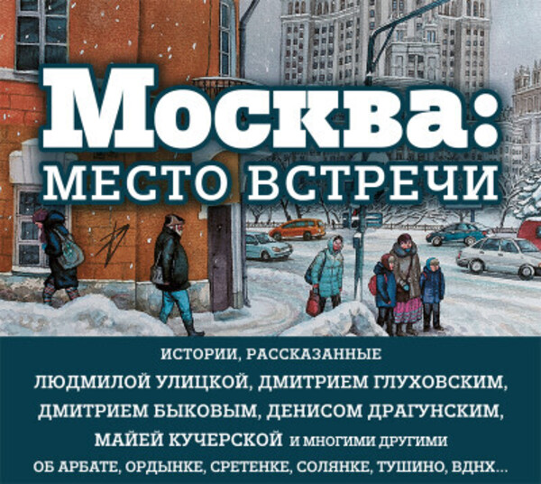 Москва: место встречи (сборник)