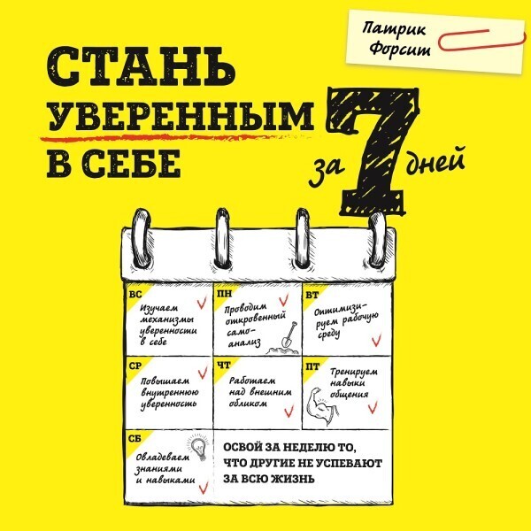 Стань уверенным в себе за 7 дней