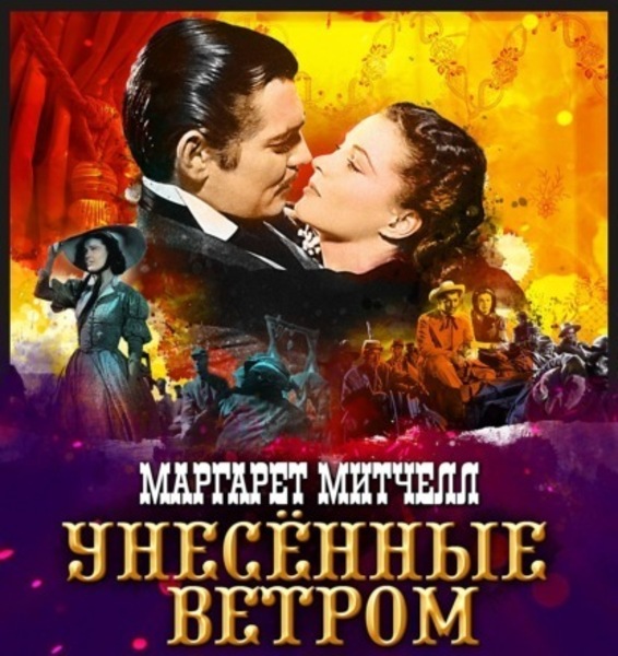 Унесенные ветром