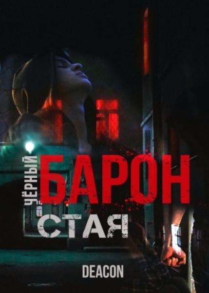 Чёрный Барон