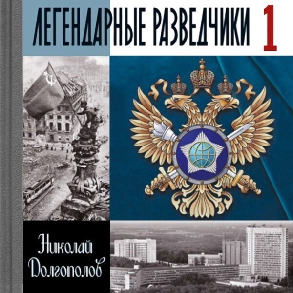 Легендарные разведчики. На передовой вдали от фронта - внешняя разведка в годы Великой Отечественной войны