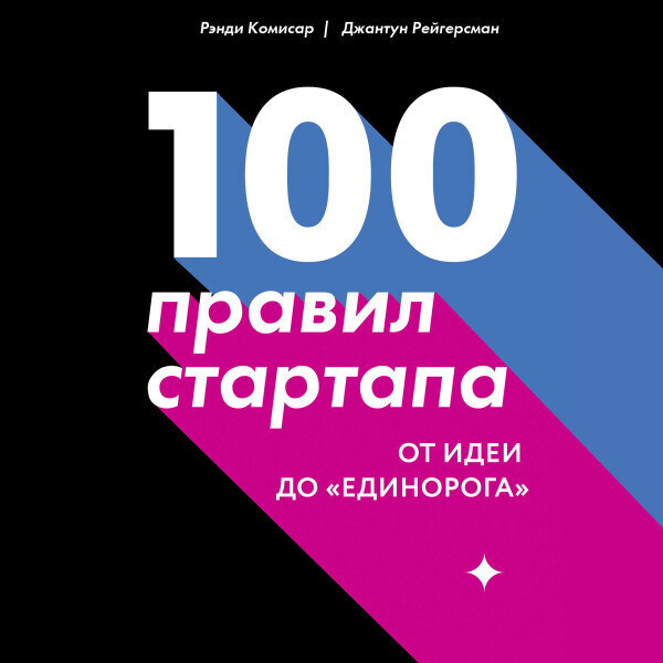 100 правил стартапа. От идеи до «единорога»