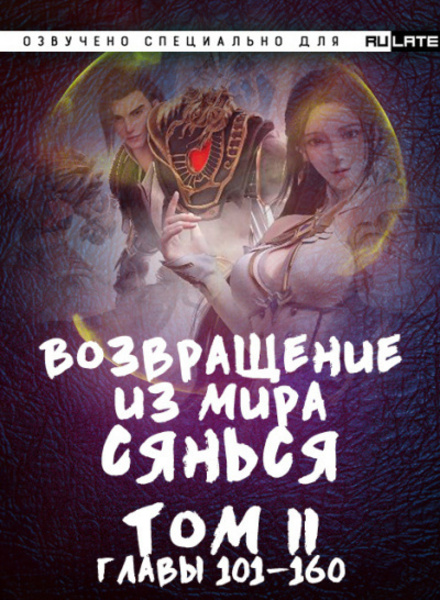 Возвращение из Мира Сянься. Книга 2