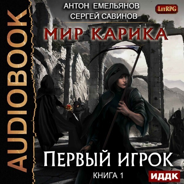 Мир Карика. Книга 1. Первый игрок