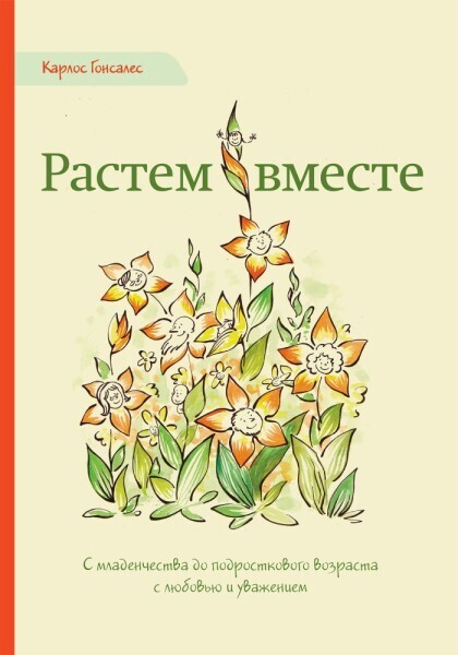 Растем вместе