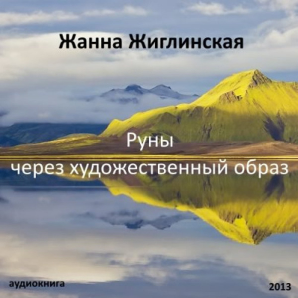 Руны - через художественный образ