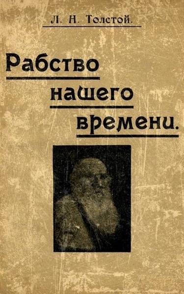 Рабство нашего времени