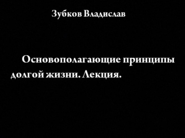 Основополагающие принципы долгой жизни