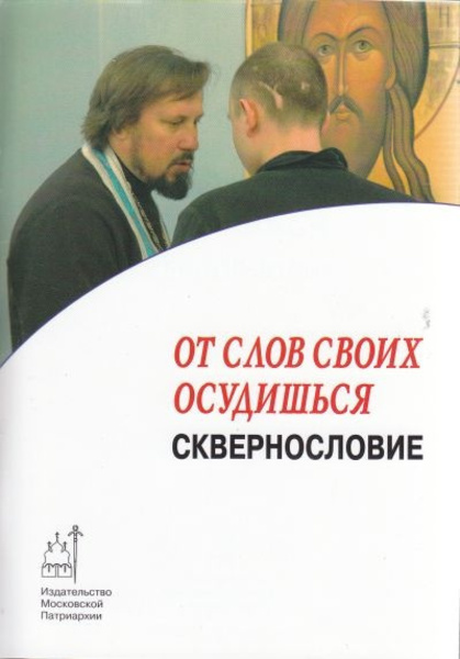 От слов своих осудишься: сквернословие