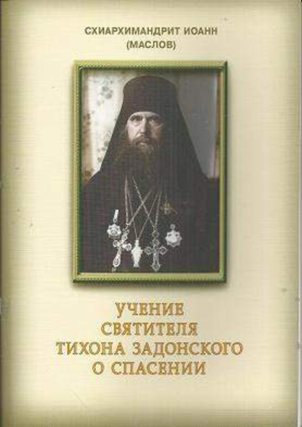 Учение святителя Тихона Задонского о спасении