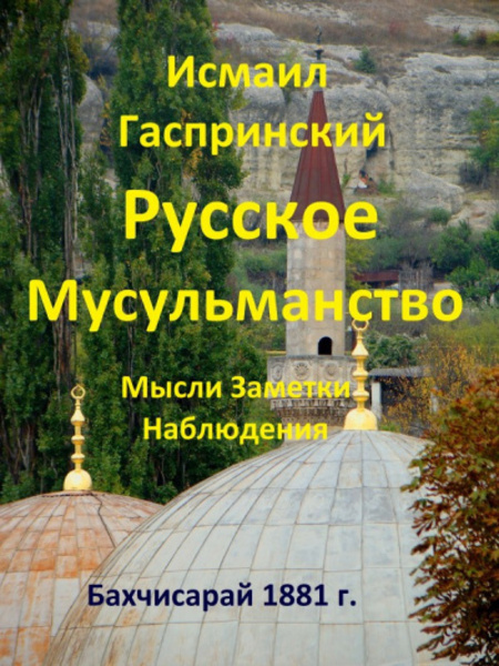 Русское мусульманство