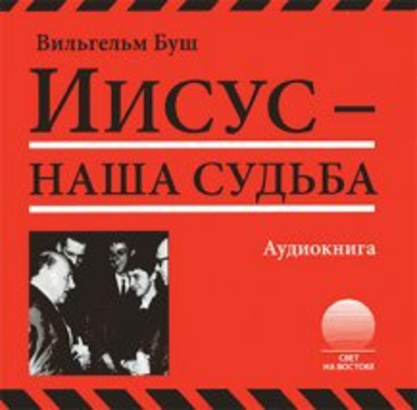 Иисус - наша судьба