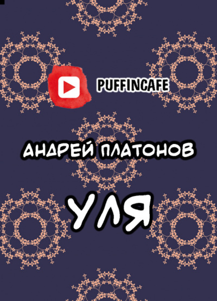 Уля