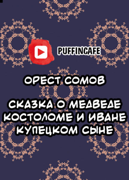 Сказка о медведе Костоломе и об Иване, купецком сыне