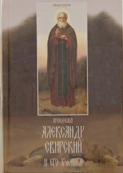 Преподобный Александр Свирский и его ученики