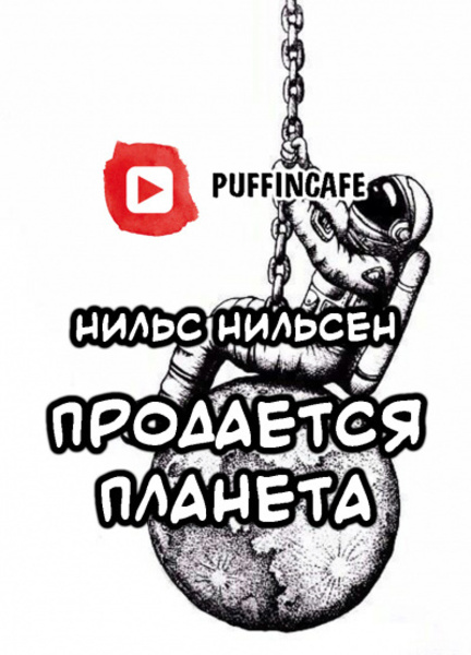 Продается планета