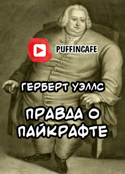 Правда о Пайкрафте