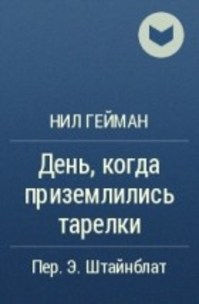 День, когда приземлились тарелки