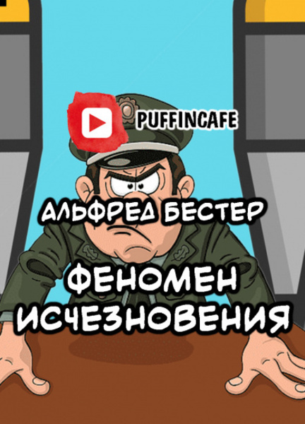 Феномен исчезновения