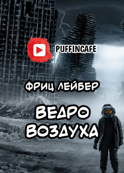 Ведро воздуха