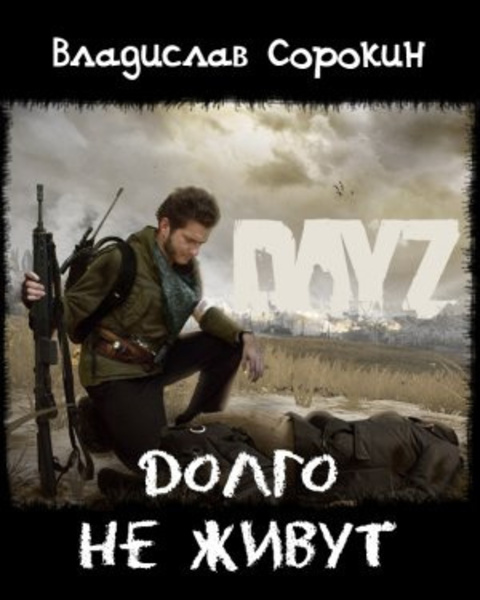 Долго не живут (DAYZ)