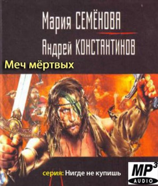 Меч мертвых