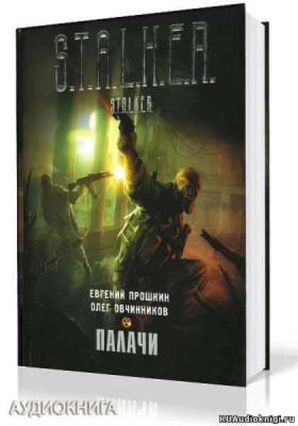 S.T.A.L.K.E.R. Палачи