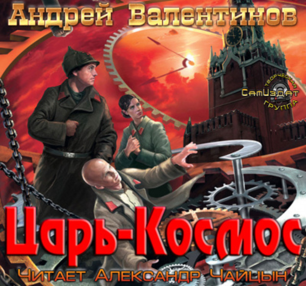 Царь-Космос