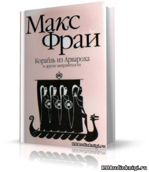 Корабль из Арвароха и другие неприятности