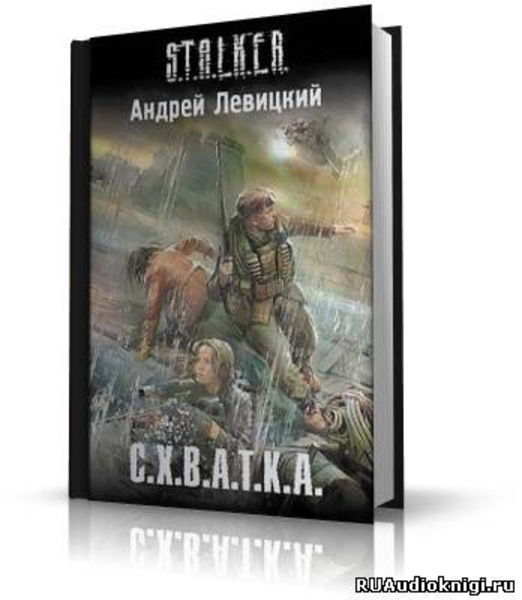 S.T.A.L.K.E.R. Схватка