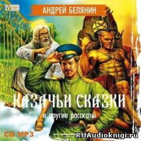 Казачьи сказки