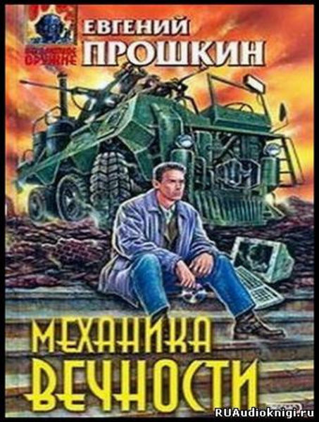 Механика вечности