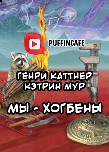 Мы — Хогбены