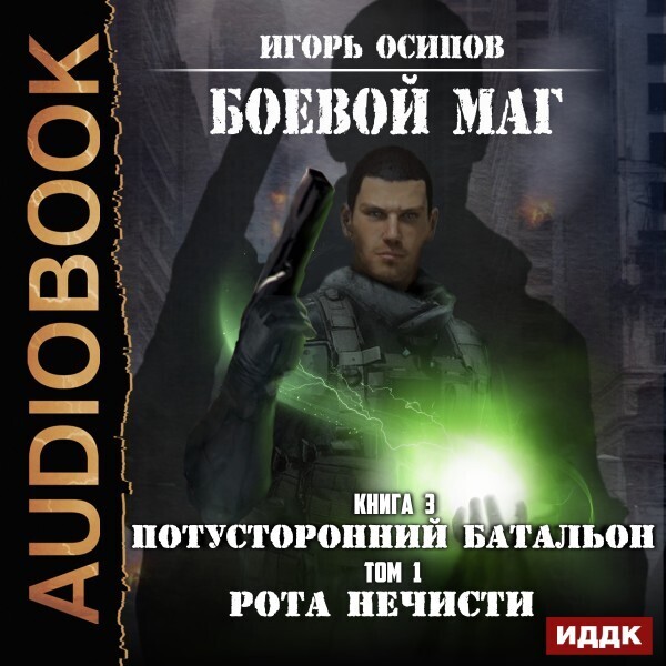 Боевой маг. Книга 3. Потусторонний батальон. Том 1. Рота нечисти