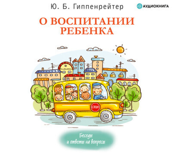 О воспитании ребенка: беседы и ответы на вопросы