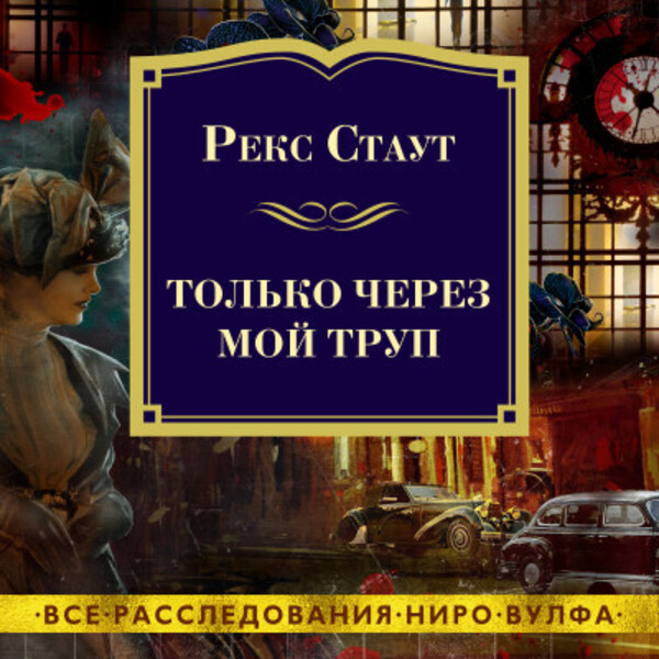 Только через мой труп