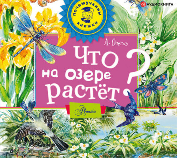 Что на озере растет?