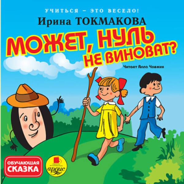 Учиться - это весело! Токмакова И. П. Может, Нуль не виноват?