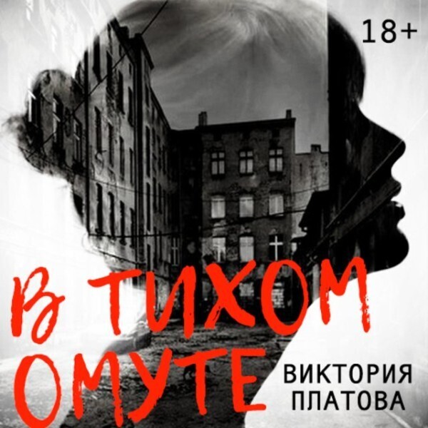 В тихом омуте