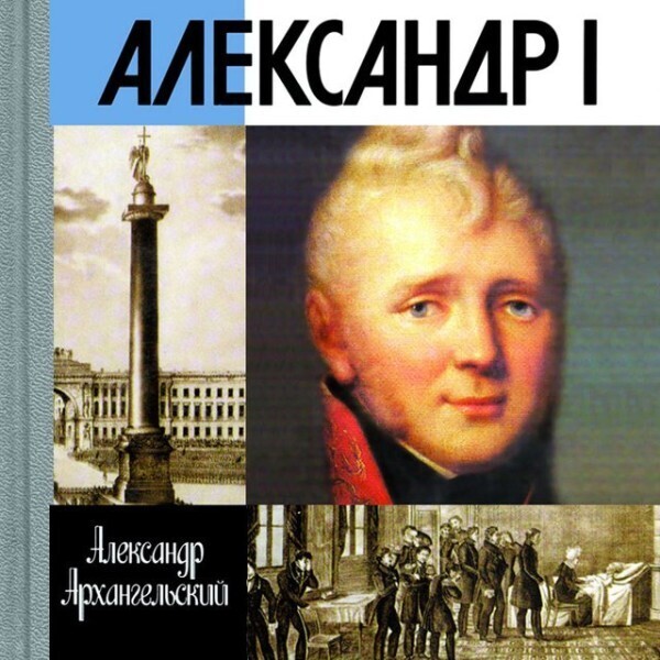 Александр I